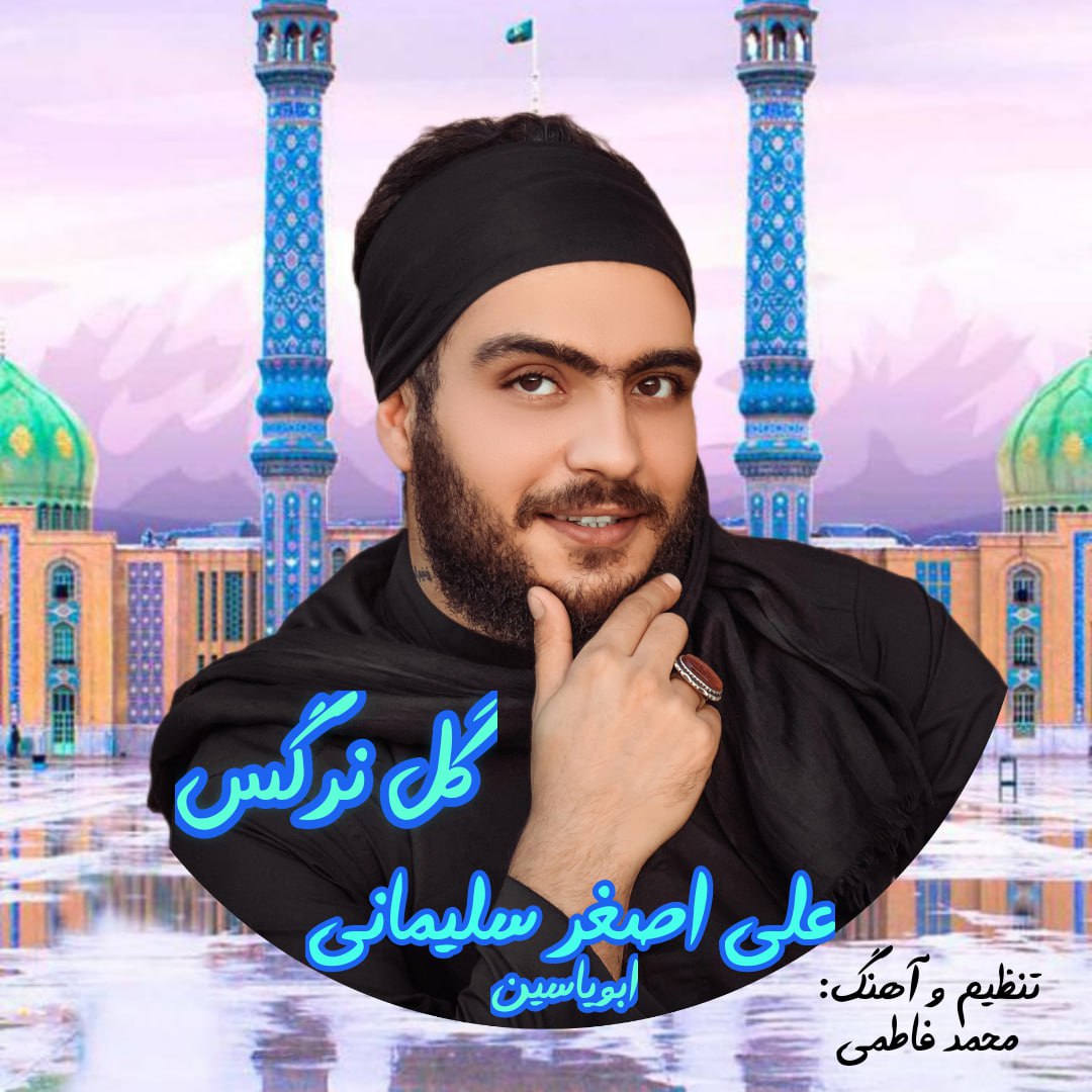 دانلود آهنگ علی اصغر سلیمانی گل نرگس